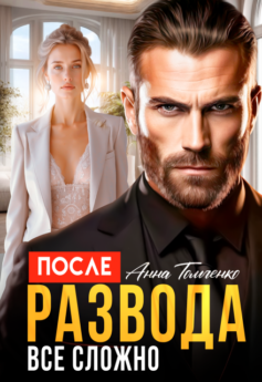 После развода все сложно
