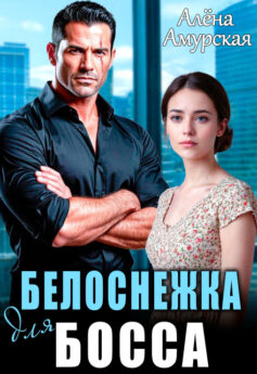 Белоснежка для босса Белоснежка для босса
