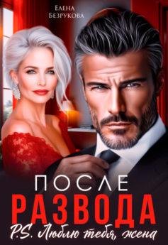 После развода. Люблю тебя, жена После развода. Люблю тебя, жена