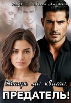 Теперь мы квиты, предатель! Теперь мы квиты, предатель!