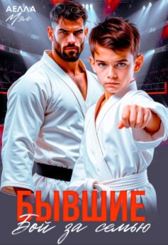 Бывшие. Бой за семью Бывшие. Бой за семью