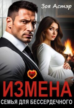 Измена. Семья для бессердечного Измена. Семья для бессердечного