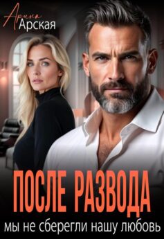 После развода. Мы не сберегли нашу любовь После развода. Мы не сберегли нашу любовь