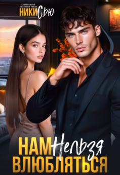 Нам нельзя влюбляться Нам нельзя влюбляться