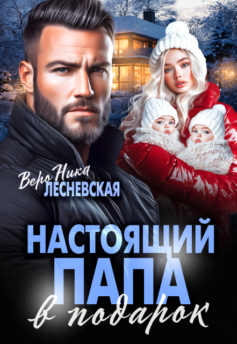 Настоящий папа в подарок Настоящий папа в подарок