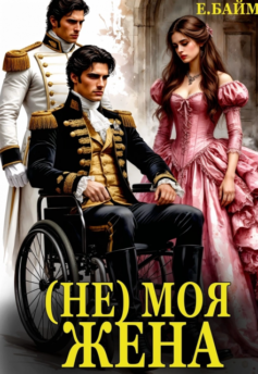 (Не) Моя Жена (Не) Моя Жена
