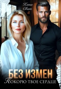 Без измен. Покорю твое сердце Без измен. Покорю твое сердце