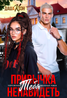 Привычка тебя ненавидеть Привычка тебя ненавидеть