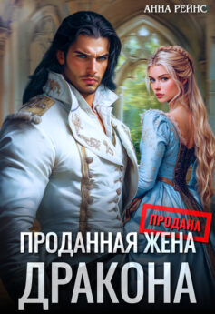 Проданная жена дракона Проданная жена дракона