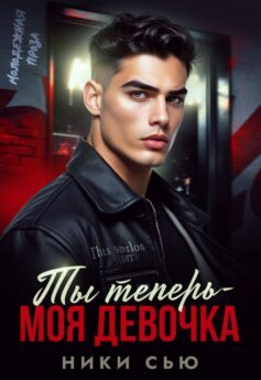 Ты теперь — моя девочка! Ты теперь — моя девочка!