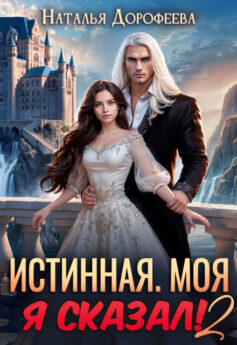 Истинная. Моя. Я сказал! 2