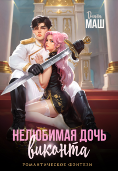 Нелюбимая дочь виконта