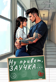 Ну привет, заучка…