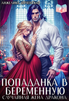 Попаданка в беременную. Случайная жена дракона