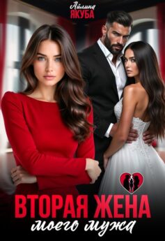 Вторая жена моего мужа