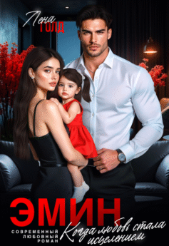 Эмин. Когда любовь стала исцелением