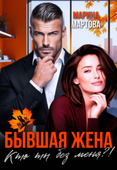 Бывшая жена. Кто ты без меня?!