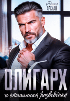 Олигарх и отчаянная разведёнка