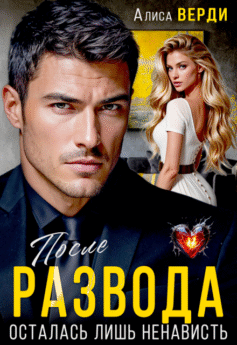 После развода. Осталась лишь ненависть
