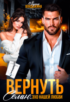 Вернуть семью. Эхо нашей любви