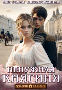 Ненужная княгиня