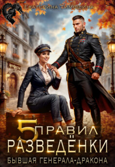 Пять правил разведёнки, или Бывшая генерала-дракона