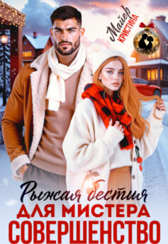 Рыжая бестия для мистера Совершенство