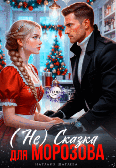 (Не) Сказка для Морозова