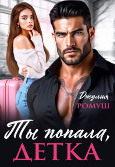 Ты попала, детка