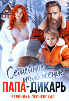 Семейное положение: папа-дикарь