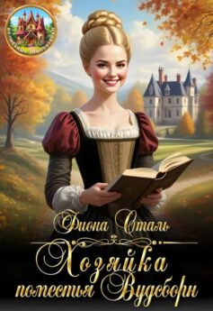 Хозяйка поместья Вудсборн