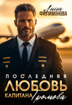 Последняя любовь капитана Громова