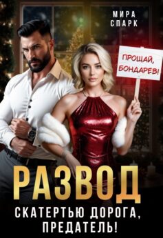 Развод. Скатертью дорога, предатель!