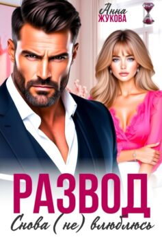 Развод. Снова (не) влюблюсь