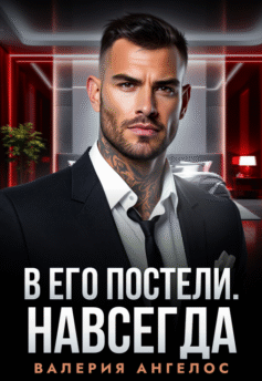 В его постели. Навсегда